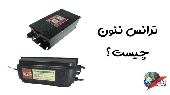 ترانس نئون چیست؟