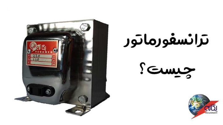ترانسفورماتور چیست؟