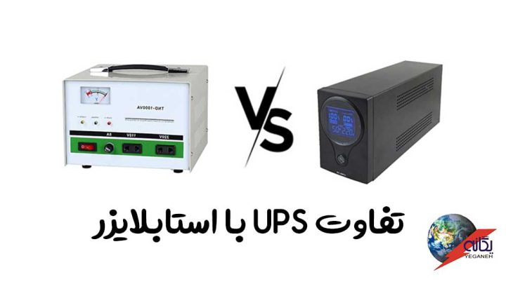تفاوت یو پی اس با استابلایزر